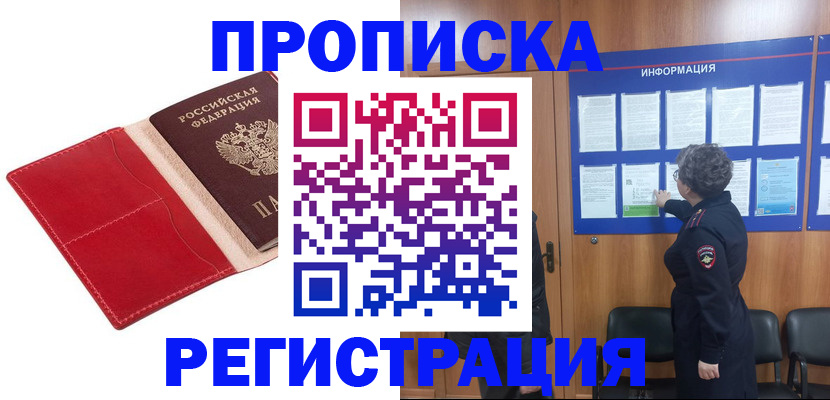 прописка в квартире в Строителе